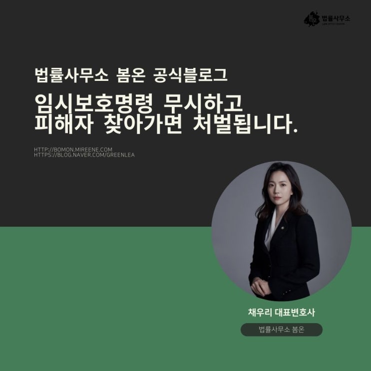 임시보호명령 무시하고 피해자 찾아가면 처벌됩니다.