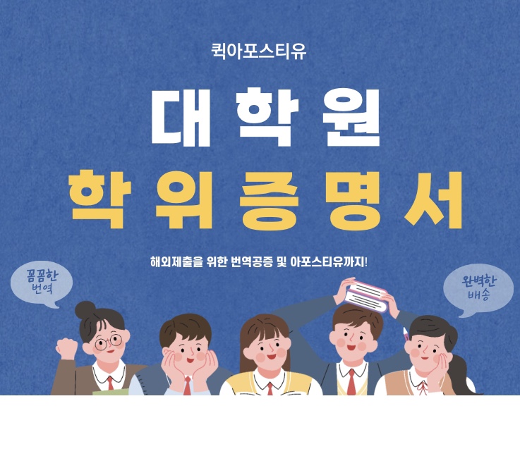  대학원 학위증명서 국내제출 해외제출 준비는 퀵아포스티유