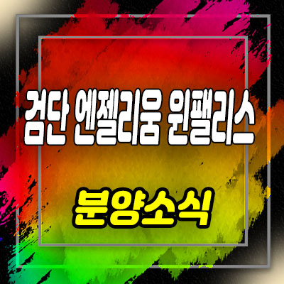  검단 엔젤리움 윈팰리스 상가 검단지구 상업시설 분양가 및 잔여호실 안내