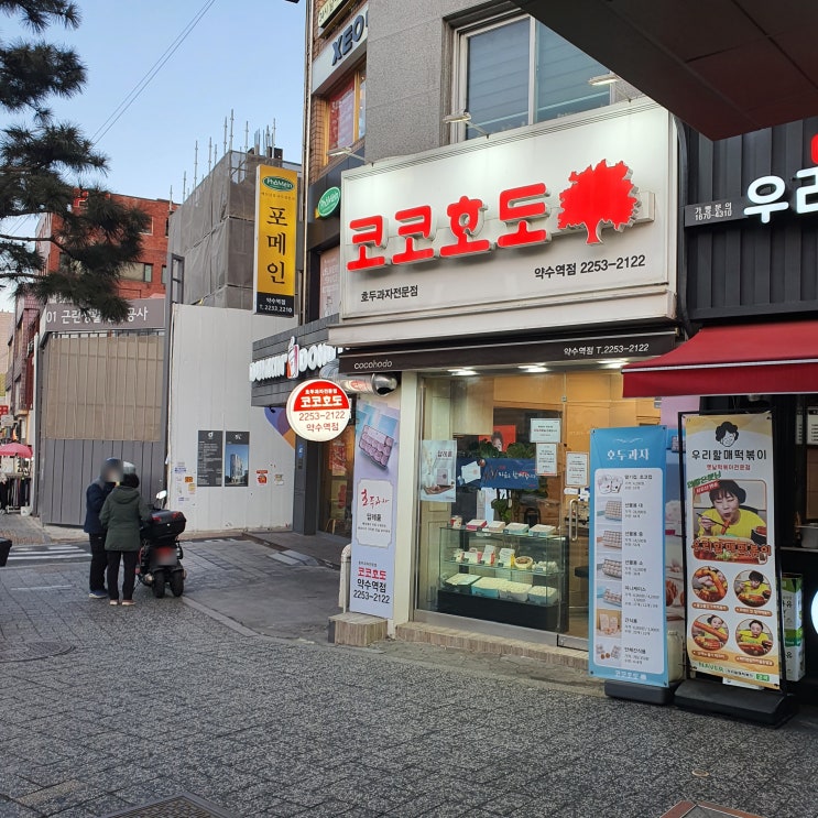  코코호도 약수점 부담없는 선물로 굿!