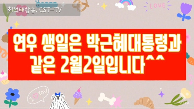 연우<b>생일</b>은 <b>박근혜</b> <b>대통령</b>과 같은 2월2일. 박 <b>대통령</b>님의... 