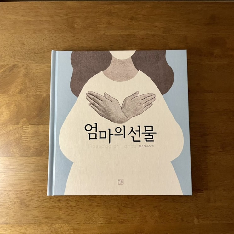  엄마의 선물