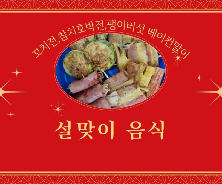  맛있는 꼬치전,참치호박전,팽이버섯 베이컨말이 만들어봤어요.