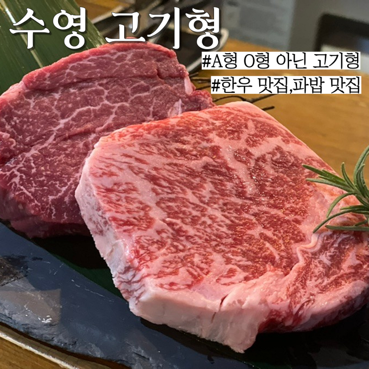 수영 맛집 고기형: 부산에서 한우 맛있기로 유명한 수영 " 고기형 " (안심,등심,안창살,꽃갈비살,육사시미,파밥,모밀)