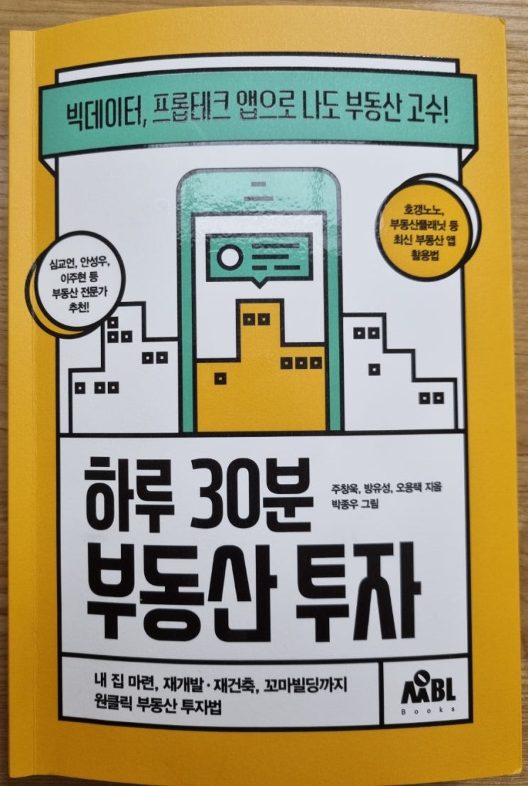 하루 30분 부동산 투자 (손쉬운 아파트 투자,부동산 흐름 확인, 빅테이터와 프롭테크 앱 활용 방법)