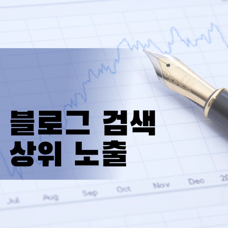 블로그 키워드 검색 1위 한 썰 (ft. 키워드 마스터, 블랙키위)