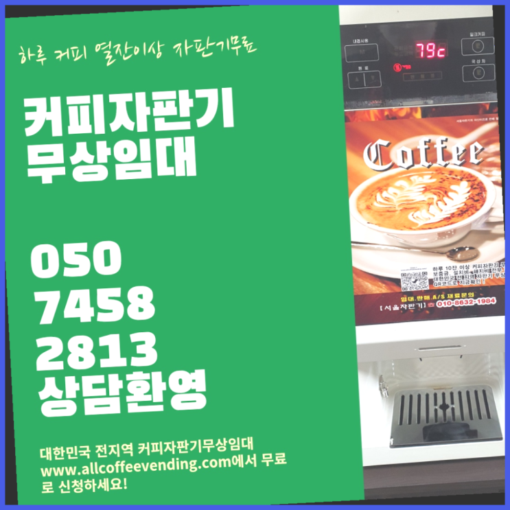  신길4동 원두커피자판기렌탈 서울자판기 무료신청