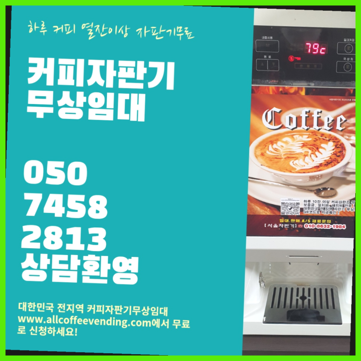  망우3동 사무실커피머신 서울자판기  비교해보세요~