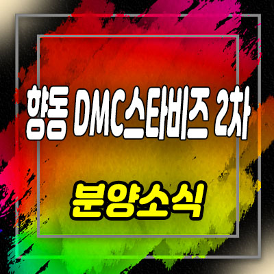  향동 DMC 스타비즈2차 향동지구 섹션오피스,상가 향동동 지식산업센터 분양 및 홍보관 위치 안내