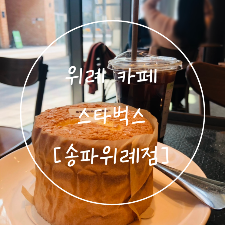  위례 카페 [스타벅스 송파위례점] +기프티콘 싸게 사는 법