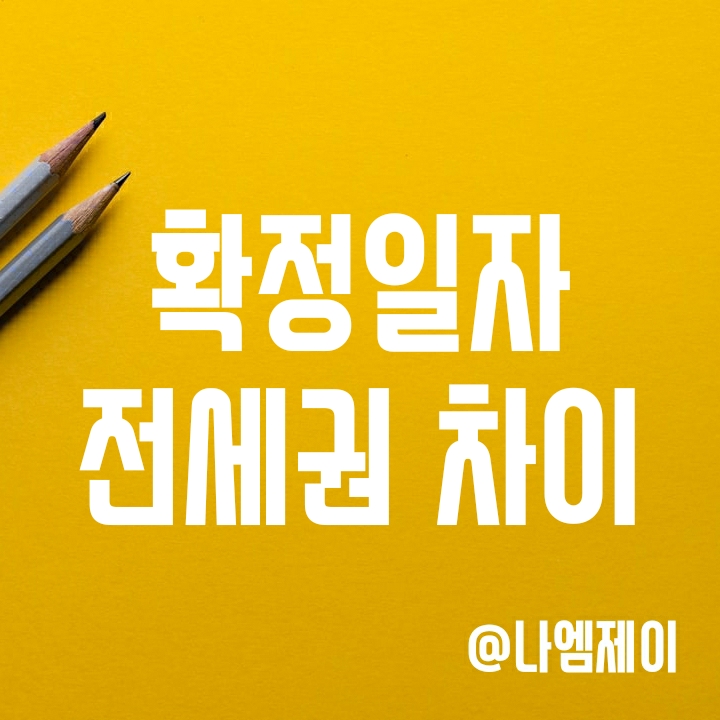 전세계약 확정일자와 전세권의 차이(전세권설정등기) 전세계약 확정일자와 전세권의 차이(전세권설정등기)