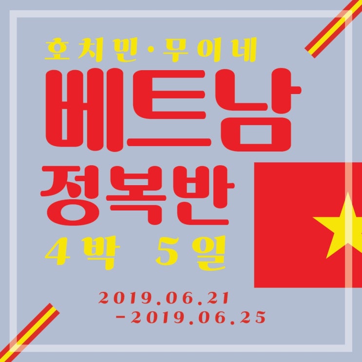  [베트남 자유여행]완전정복하기!:호치민,무이네 내가 알려줄게!