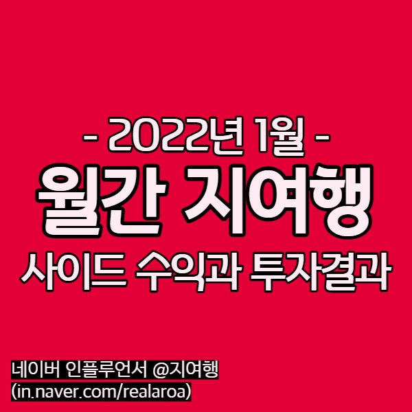  재택부업 - 22년 1월 네이버 블로그를 통한 사이드 수익과 투자성과