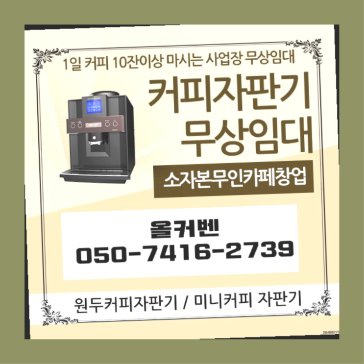 단대동 커피머신기렌탈 올커벤 알고계시죠?