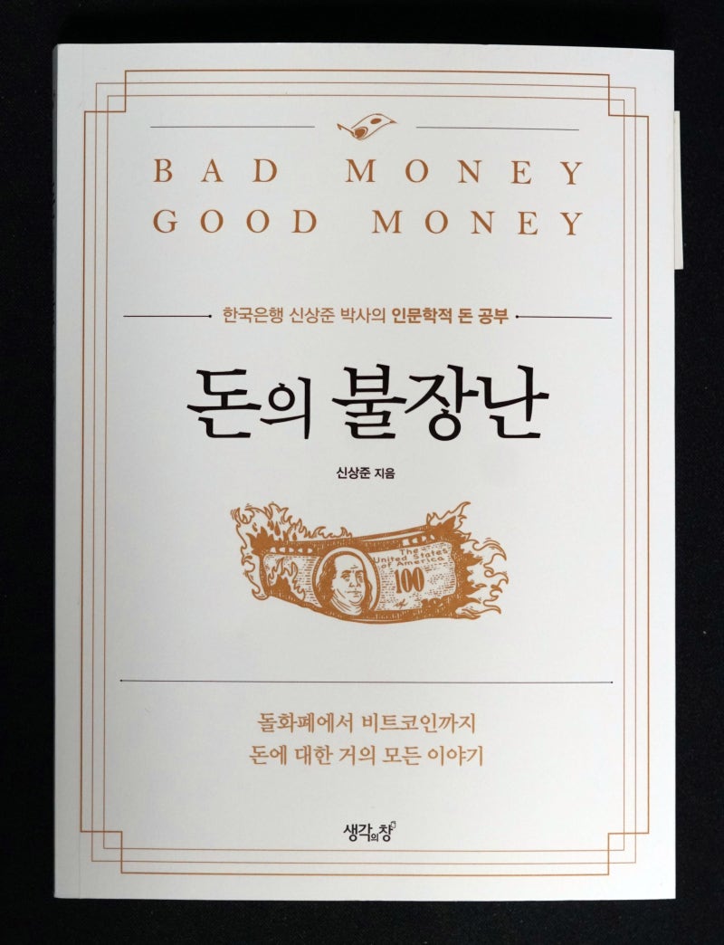 비트코인은 가치가 있는 것인가 한국은행 신상준 박사의 인문학적 돈 공부 돈의 불장난 신상준 지음 생각의 창 #한달에두권 #읽은책  #책방통행서평 : 네이버 블로그