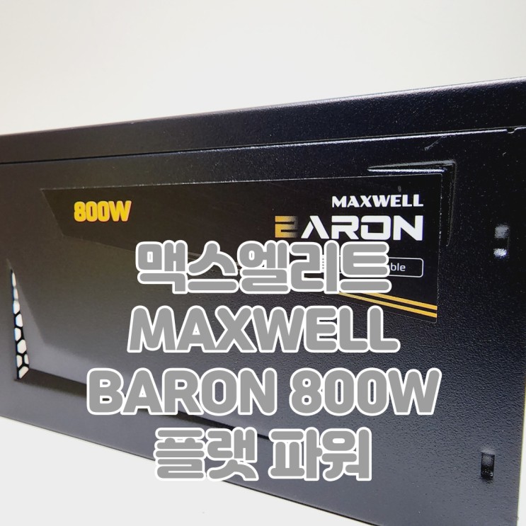 브론즈 컴퓨터파워가 7년 보증? 맥스엘리트 MAXWELL BARON 800W 80PLUS BRONZE 플랫 파워