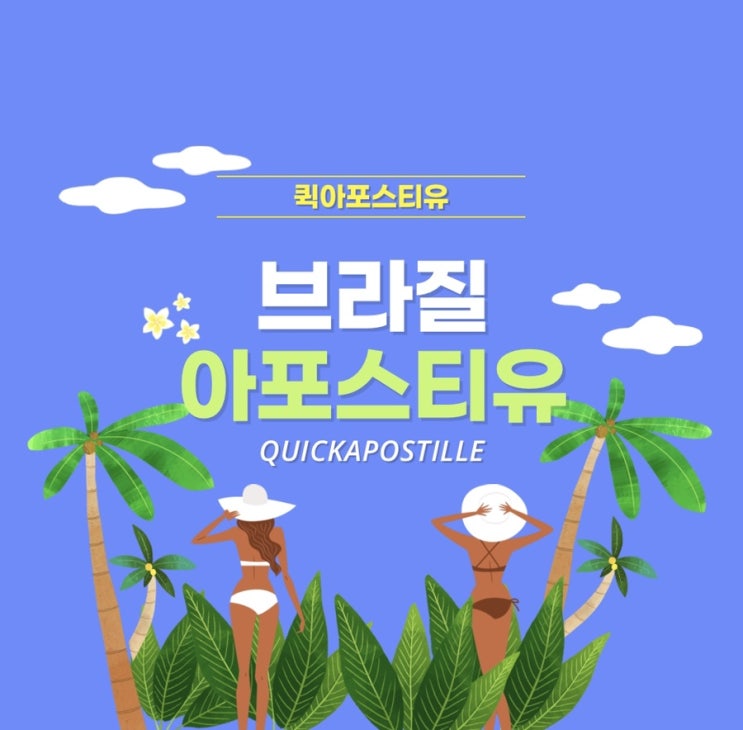  브라질아포스티유, 모바일 간단 신청으로 손쉽게 준비하세요