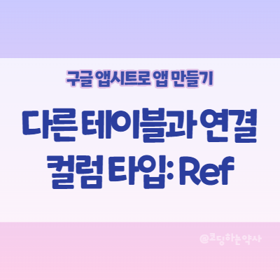 앱시트 Appsheet 앱 만들기: 다른 테이블의 값 참조하는 컬럼 타입 Ref