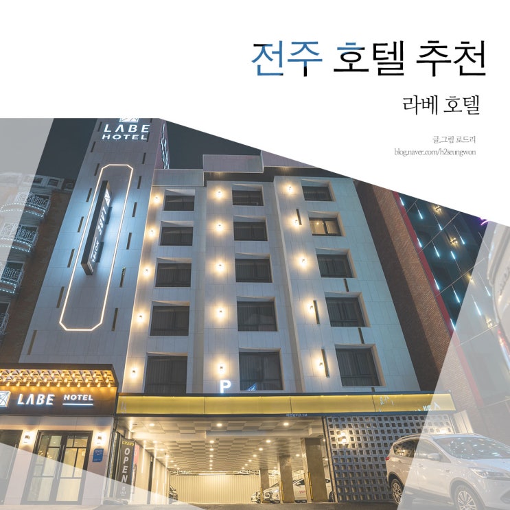  전주 호텔 추천 라베에서 편안한 숙박 후기