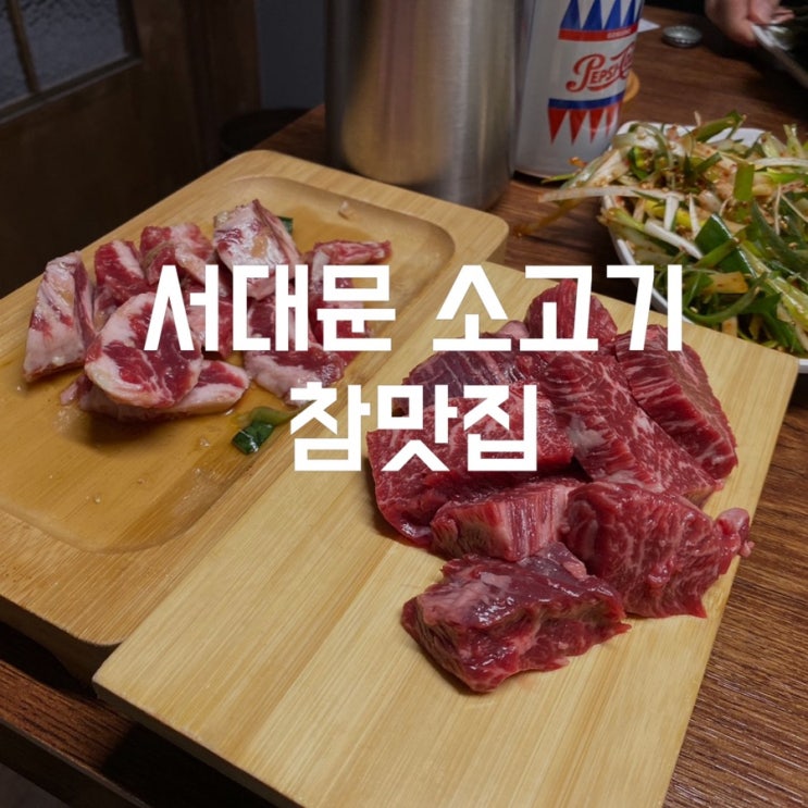  서대문 맛집 단독 룸이 있어 소모임하기 좋은 서대문 고기집 참맛집