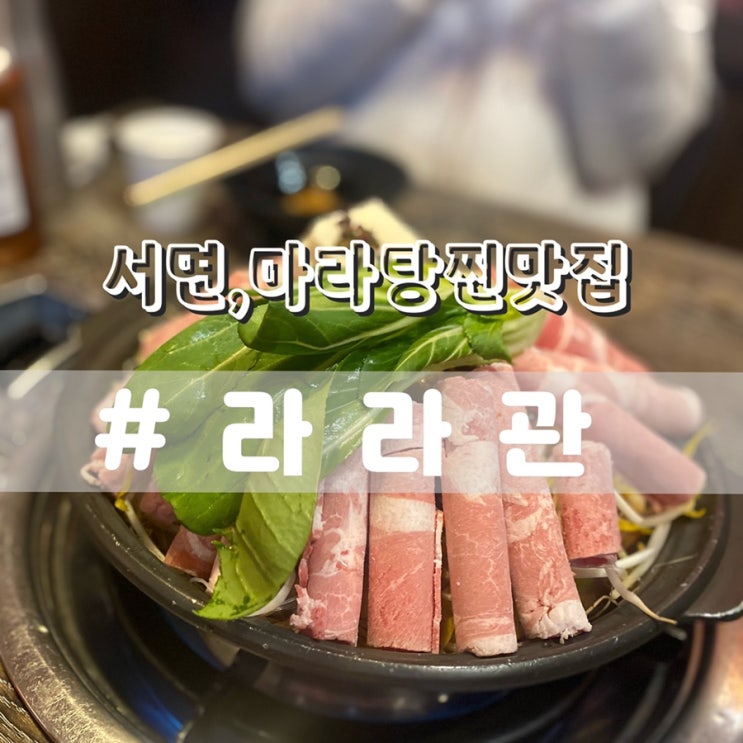  서면 라라관/ 서면마라탕맛집 서면마라훠궈맛집 추천