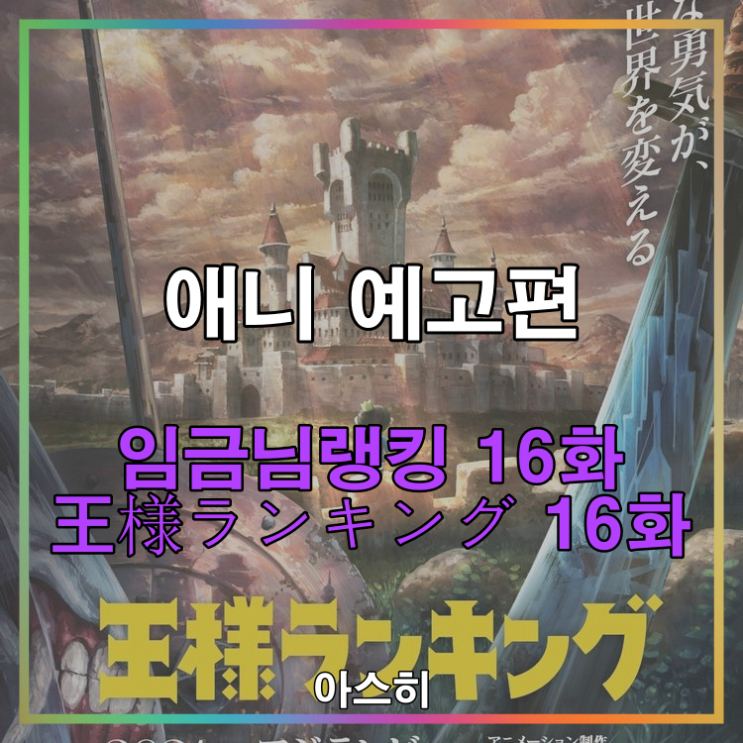  애니 예고편-임금님 랭킹 16화