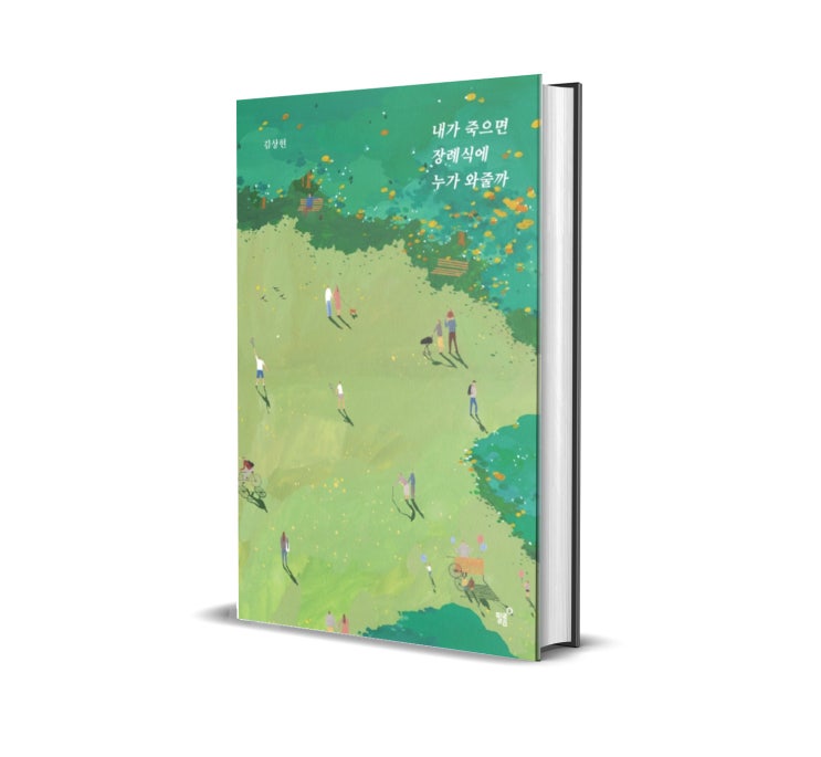  내가 죽으면 장례식에 누가 와줄까 (김상현 저) - 덕분에 소중한 사람이 생각났다.