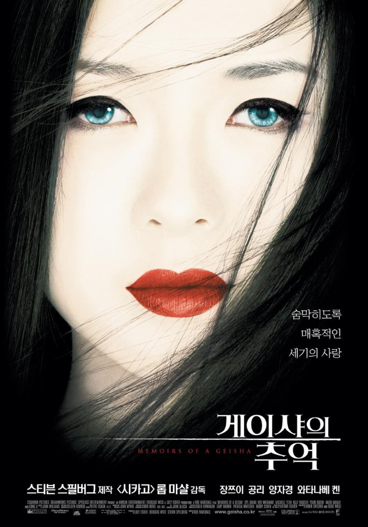  게이샤의추억에 대한 고찰. 줄거리 및 결말