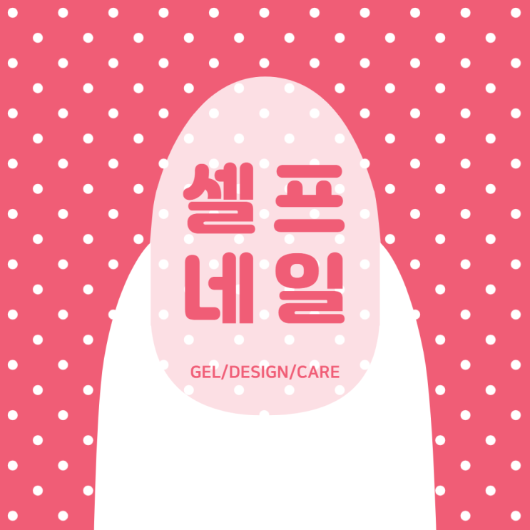  셀프네일 네일아트재료 있다면 집에서도 이렇게 완성됩니다.