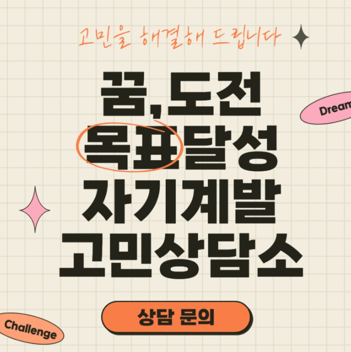  [후기] 총명한 생활님의 자기계발, 목표 달성을 위한 고민상담 이벤트