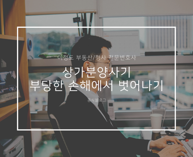  상가분양사기 부당한 손해에서 벗어나기