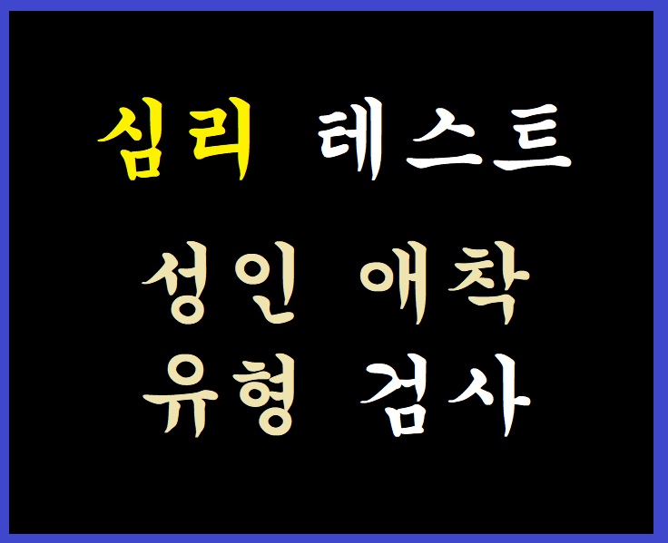 심리 테스트! 성인애착유형 검사! 내 결과는?