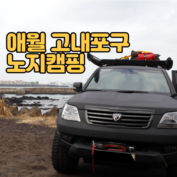  제주도 노지캠핑 애월 고내포구에서 뜻밖의 1박
