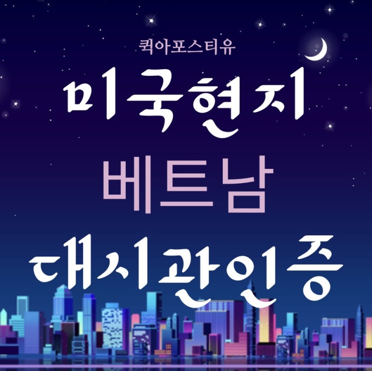 미국 현지 베트남대사관인증 어떻게 할까요?