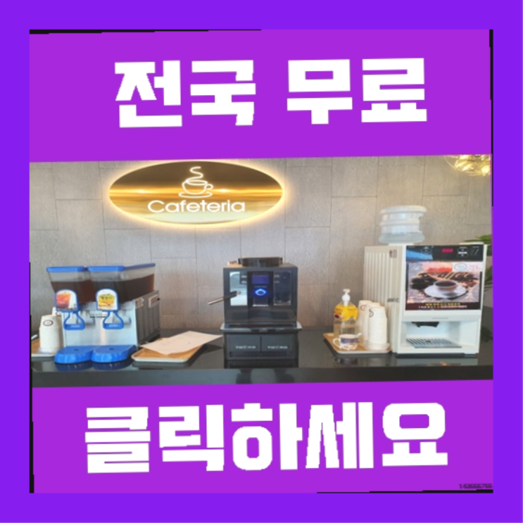  일광면 식당용커피머신 올커벤 정보나눔