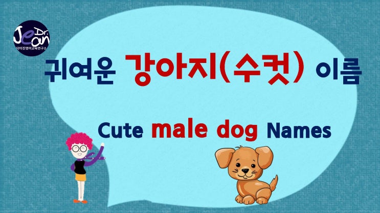 귀여운 강아지 영어이름 TOP10_ male dog