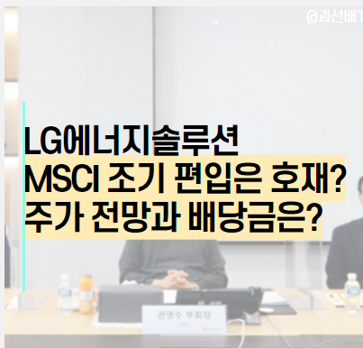  LG에너지솔루션 MSCI 조기 편입 일정으로 본 주가 전망과 배당금 지급 여부