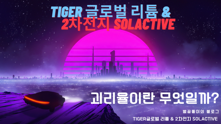  [LIT ETF #2] ETF괴리율 무엇일까?  (NAV, iNAV, 괴리도)