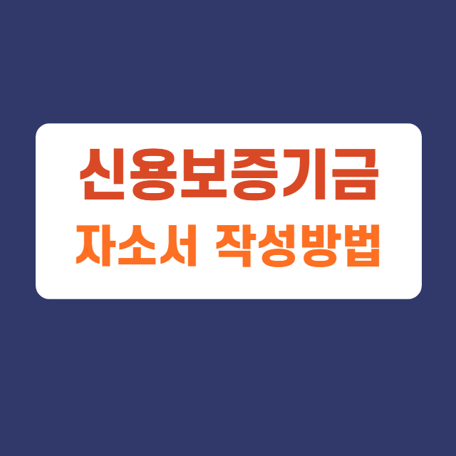 신용보증기금 체험형인턴 자소서 항목 및 작성방법, 자소서 작성하고 첨삭받기 신용보증기금 체험형인턴 자소서 항목 및 작성방법, 자소서 작성하고 첨삭받기