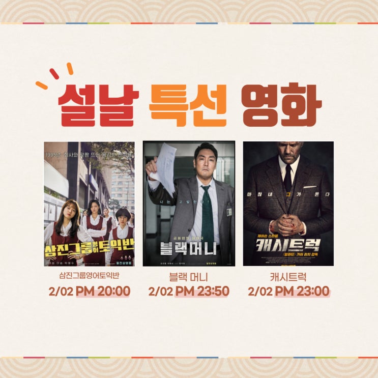  설 연휴 특선 영화 삼진그룹영어토익반 캐시트럭 블랙머니