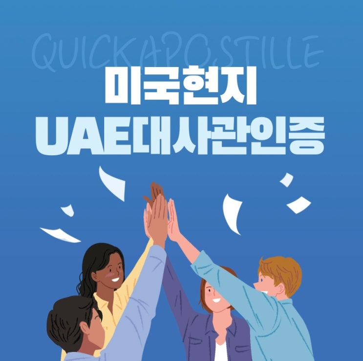 미국 현지 UAE 대사관인증, 복잡하시다구요?