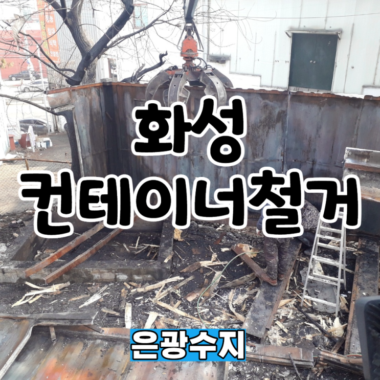  화성 컨테이너 철거와 폐기물처리를 동시에 빠르게 처리가능합니다