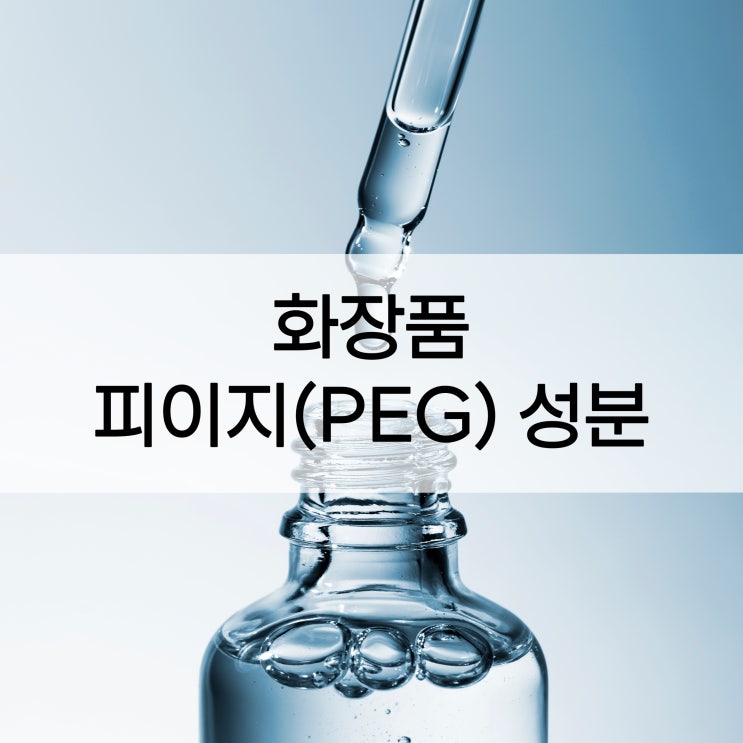 화장품 속 피이지성분 이걸로 논란 종결 화장품 속 피이지성분 이걸로 논란 종결