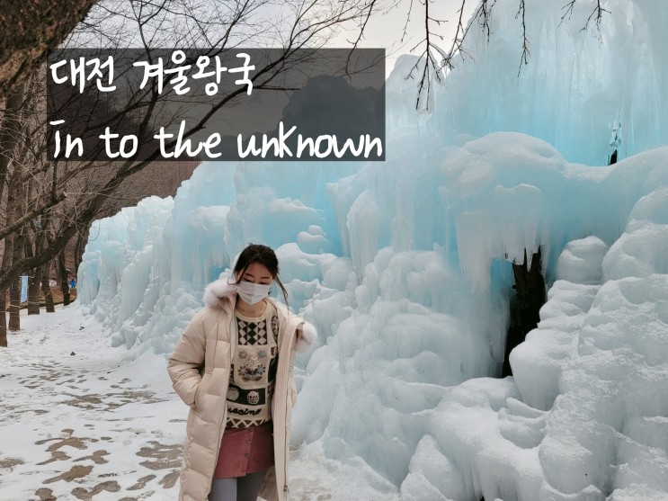 대전근교데이트 상소동산림욕장에서 겨울왕국 즐겨BOA여
