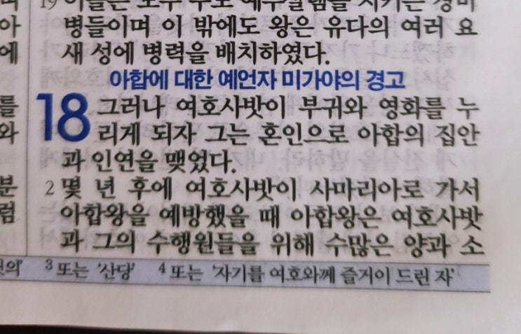 이스라엘의 역사 Ⅱ(역대하) 18장 이스라엘의 역사 Ⅱ(역대하) 18장