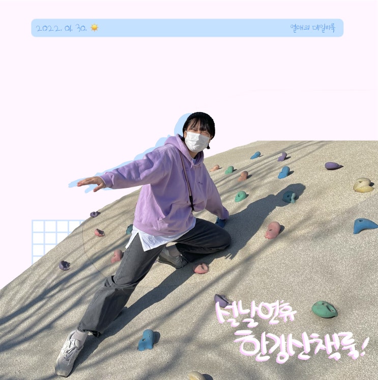  22년 1월의 고은연휴에 자격증 시험, 클라이밍, 한강나들이, 오리공장 가동, 먹방촬영