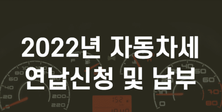  2022년 자동차세 연납신청 방법