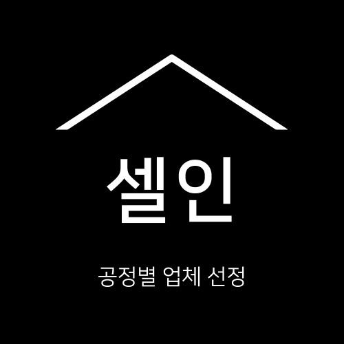  [셀인] 각 공정별 업체 선정, 리스트 요약