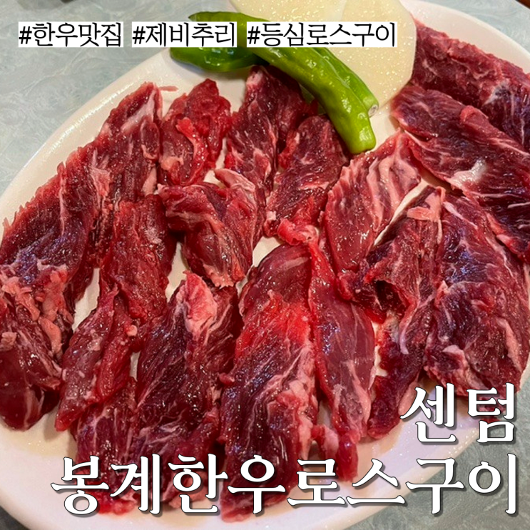  센텀 맛집: 한우 제비추리와 등심로스가 참 맛있는 부산 "봉계 한우 로스구이"