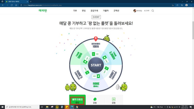 기부 어렵지 않아요! 해피빈 콩 기부하고 룰렛이용권 받아 네이버 포인트 챙기고 #2022해피빈첫기부 인증하고 선물도 챙기자